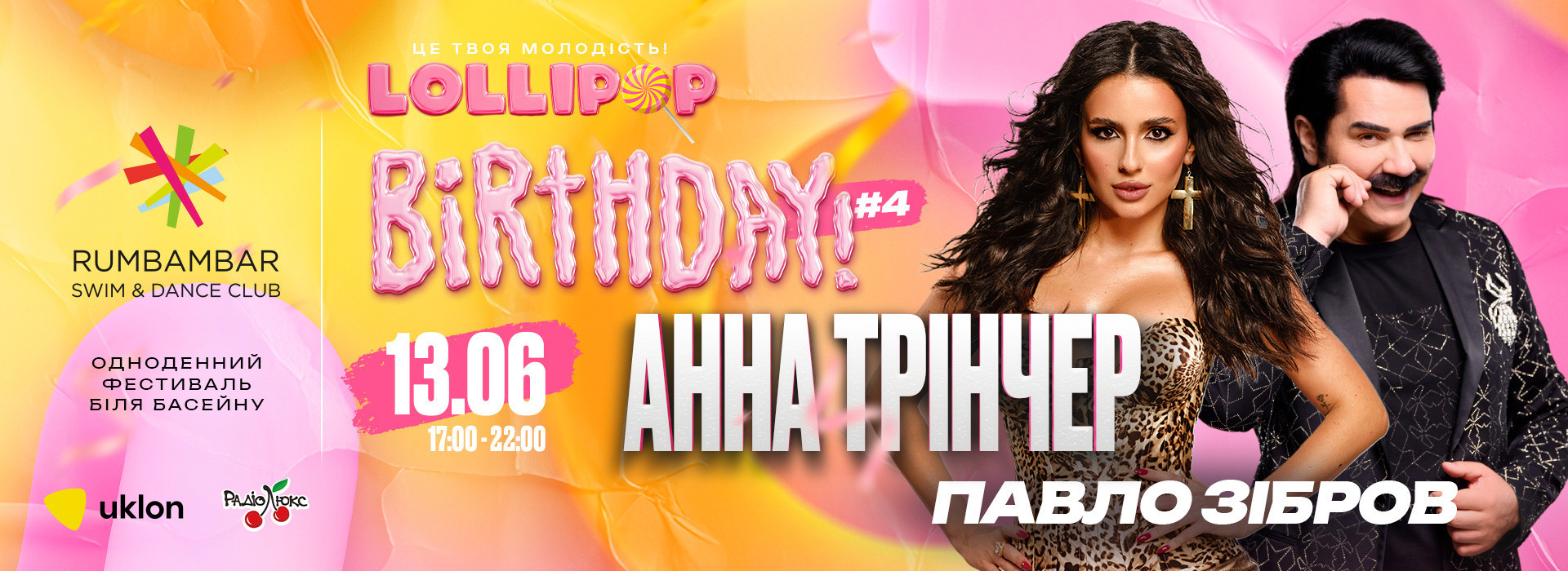LOLLIPOP | АННА ТРІНЧЕР та ПАВЛО ЗІБРОВ